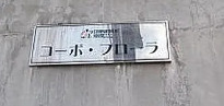 コーポ・フローラ のその他共用部分