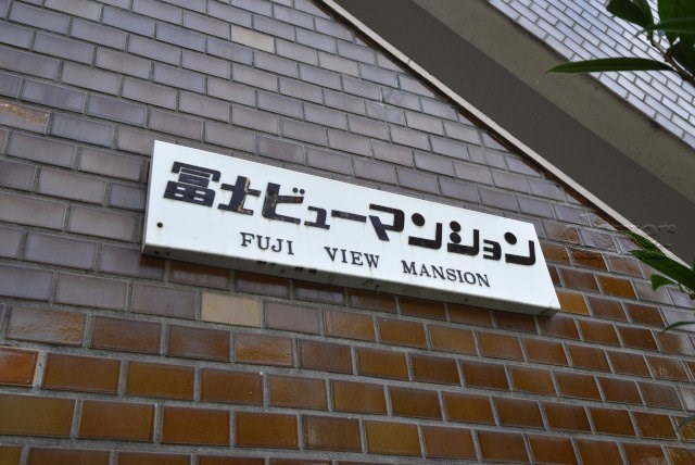 【現況写真】 | 冨士ビューマンション | マンションの入り口に掲げられた、建物名称の表示部分。不動産業界ではこれを「館銘板」と呼びます。～即日のご見学可能～　お問合せはお気軽にどうぞ。
