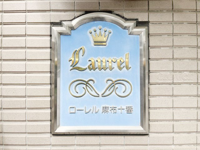 【現況写真】 | ローレル麻布十番 | エントランスに掲げられた、マンション名を示す館銘板。さほど激しく主張はしませんが、しっかりと掲示されています。～即日のご見学可能～　お問合せはお気軽にどうぞ。