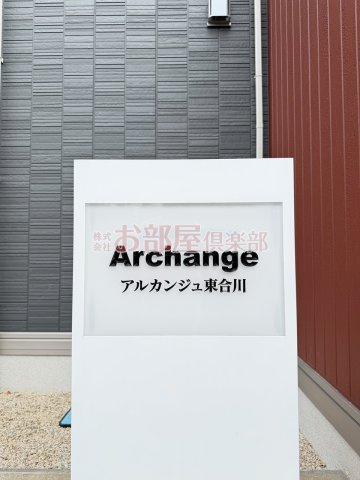 アルカンジュ東合川の設備