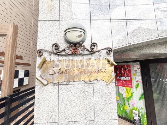 ソレイユ関口のその他|ランドマークです。