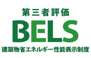 八王子市　長房町　新築一戸建て　６期の省エネ性能ラベル|～省エネ性能住宅認定物件～