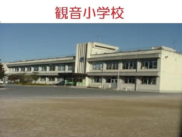 ヴィラ・コンフォートの周辺|観音小学校まで500m