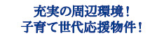 仲介手〇料不要　ブルーミングガーデン東区桜木4丁目2期【桜木東小・桜木中】の周辺