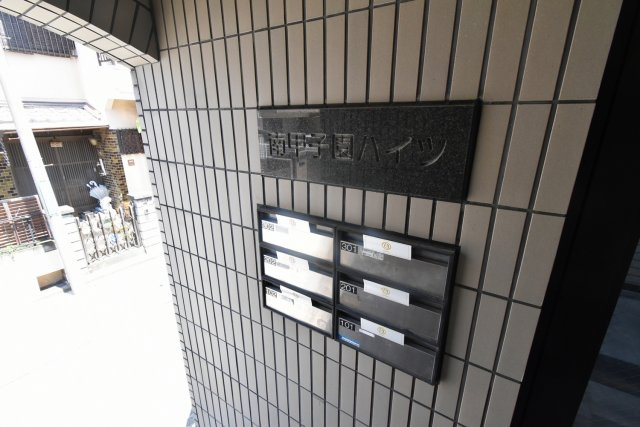 南甲子園ハイツのその他共用部分