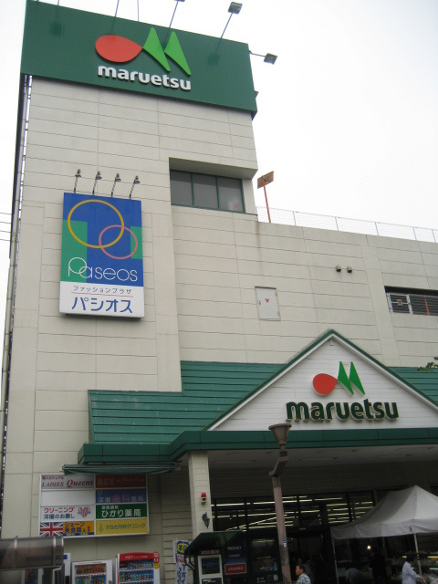 サンハイツ秋山のその他|マルエツ瀬谷店