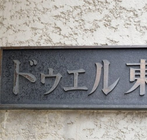 ドゥエル東宝のその他