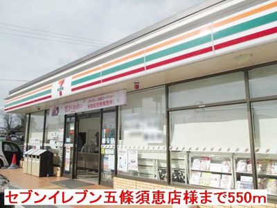 【周辺】 | フィデール | セブンイレブン五條須恵店様まで550m