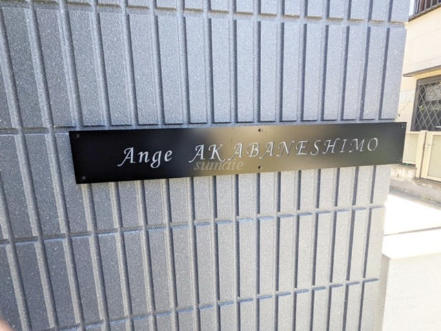 アーンジュ赤羽志茂の周辺|ランドマークです☆