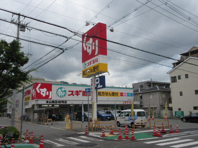 田中町3丁目　ハイツの周辺|スギ薬局本山南店まで徒歩12分
