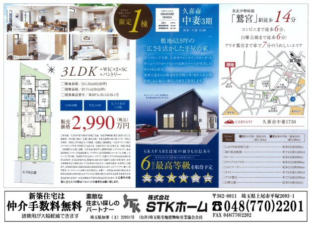 仲介手数料無料　久喜市中妻1730　新築戸建　全１棟