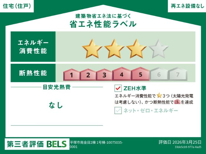 平塚市南金目新築戸建て　１号棟の省エネ性能ラベル