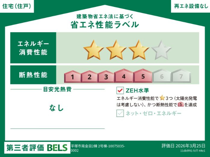 平塚市南金目新築戸建て　2号棟の省エネ性能ラベル