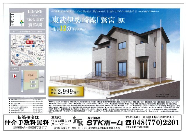 仲介手数料無料　久喜市鷲宮４丁目2-12　新築戸建　全１棟