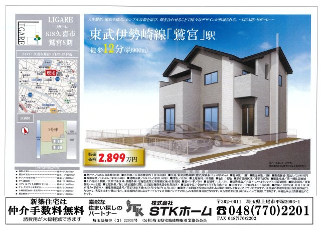 仲介手数料無料　久喜市鷲宮４丁目2-12　新築戸建　全１棟