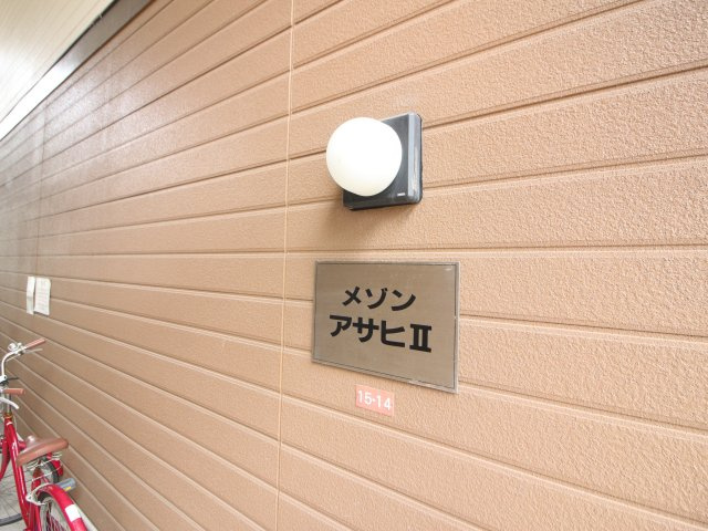 【その他】 | メゾンアサヒⅠ