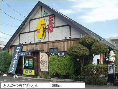 【周辺】 | サンヒルズⅡ | とんかつ専門店とんまで1900m