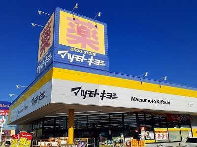 メゾンフルールの周辺|マツモトキヨシまで1700m