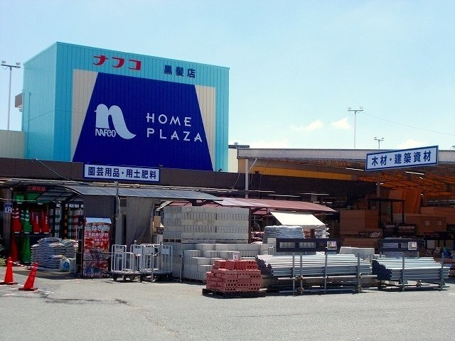 ガーデニアの周辺|ナフコ　黒髪店まで1000m