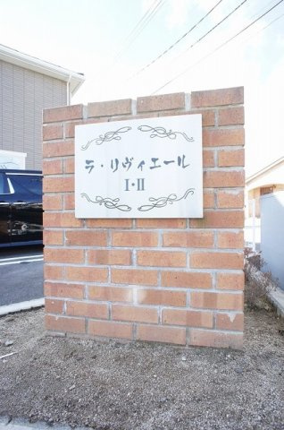 ラ・リヴィエールⅠのその他