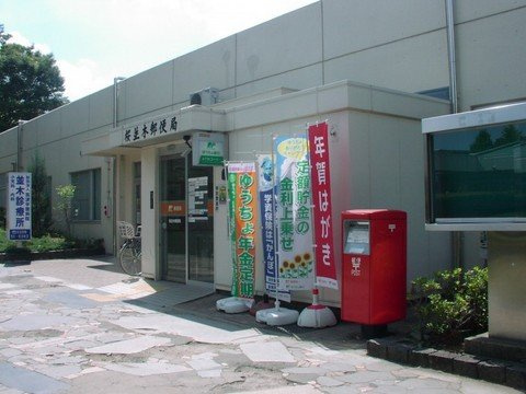 プリムローズの周辺|桜並木郵便局まで1,409ｍ