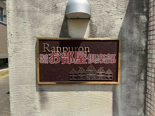 ランプロンのその他