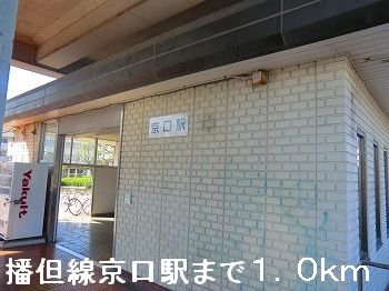 【周辺】 | サンビレッヂ野里 | 播但線京口駅まで1000m