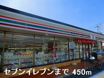 【周辺】 | サンビレッヂ野里 | セブンイレブンまで450m
