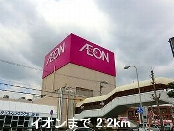 【周辺】 | サンビレッヂ野里 | イオンまで2200m