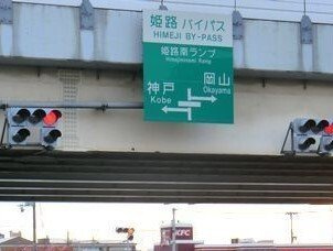 【周辺】 | ポーシェガーデン２ | 姫路バイパス姫路南インターまで450m