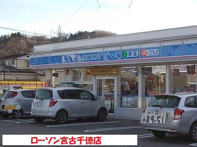 フォレスト　グリーンＡの周辺|ローソン宮古千徳店まで800m