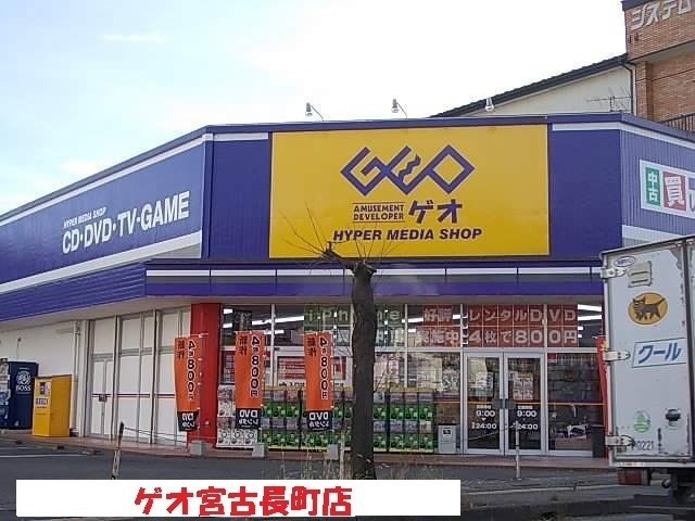 フォレスト　グリーンＡの周辺|ゲオ宮古長町店まで1500m
