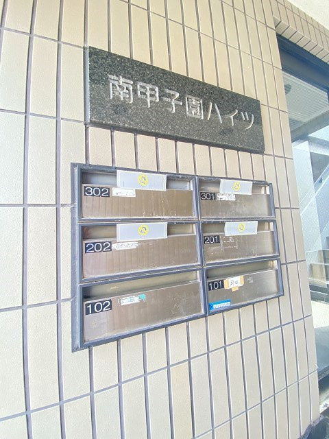 南甲子園ハイツのその他