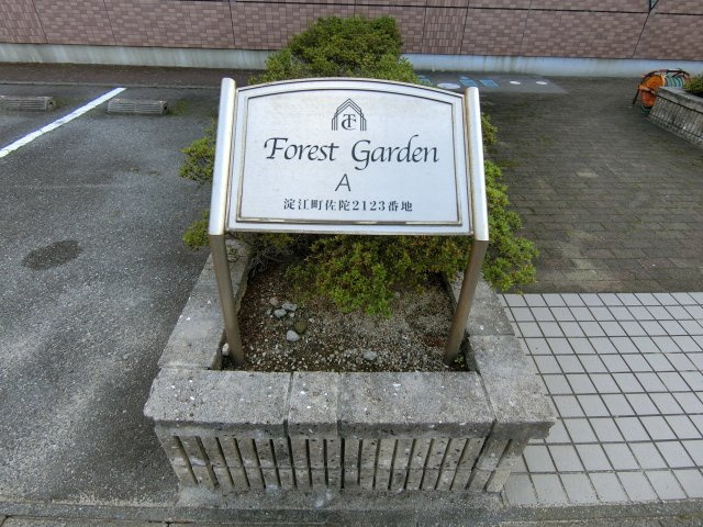 フォレストガーデン　Ａ棟の周辺