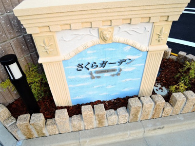 【エントランス】 | さくら　ガーデン