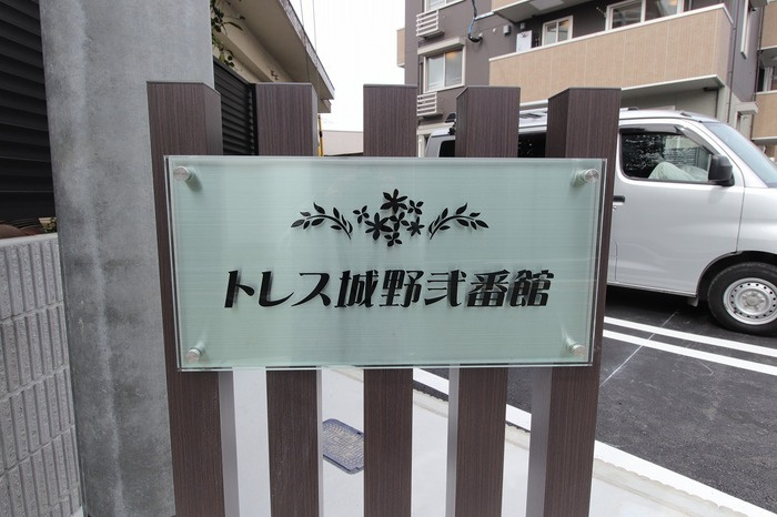トレス城野貮番館