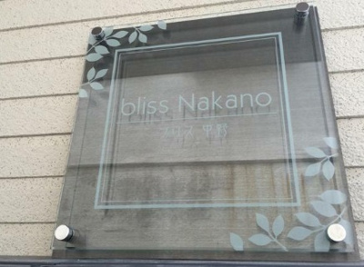 【駐車場】 | ｂｌｉｓｓ　Ｎａｋａｎｏ