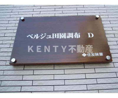 【その他】 | ベルジュ田園調布　Ｄ棟