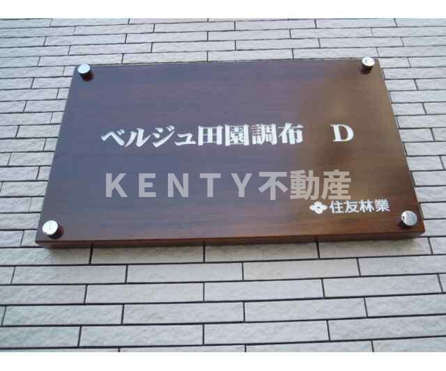 【その他】 | ベルジュ田園調布　Ｄ棟