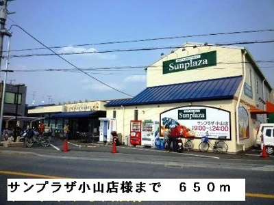 【周辺】 | ウムファッセン | サンプラザ小山店様まで650m