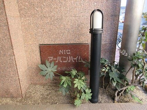NICアーバンハイム木場公園のその他