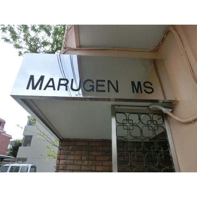 丸元マンションのエントランス