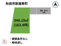 【売土地】秋田市新屋寿町の画像