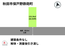 【売土地】秋田市保戸野鉄砲町の画像