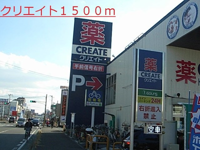 【周辺】 | アウフォーレ | クリエイトまで1500m