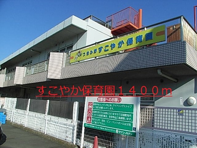 【周辺】 | アウフォーレ | すこやか保育園まで1400m
