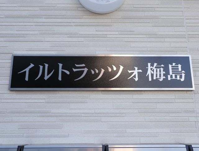 イルトラッツォ梅島のその他共用部分