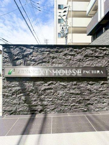 アドバンス天王寺南パキラのその他