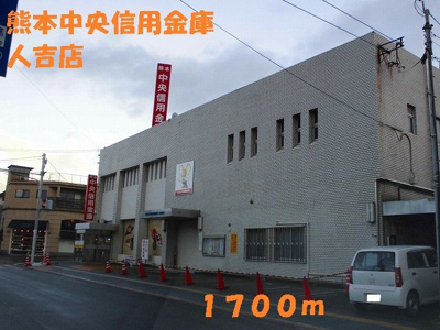 【周辺】 | メゾン・ド・アイ　Ａ | 熊本中央信用金庫　人吉店まで1700m