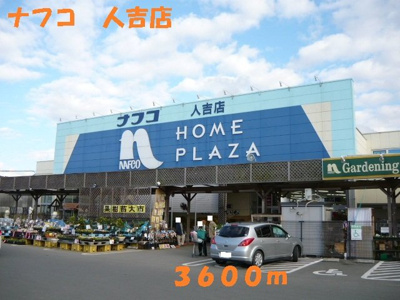 【周辺】 | メゾン・ド・アイ　Ａ | ナフコ　人吉店まで3600m